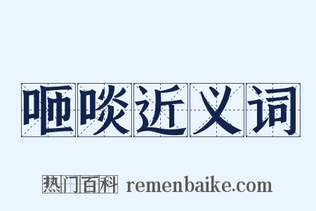 咂啖近义词是什么意思的图片